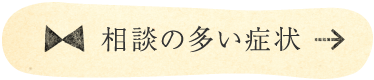 相談の多い症状