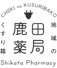 漢方・サプリメント・腰痛・肩痛・関節痛・スキンケア・女性のお悩みは鹿田薬局