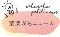 楽楽ぷちニュース