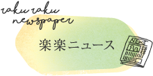 楽楽新聞