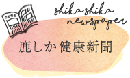 鹿しか新聞