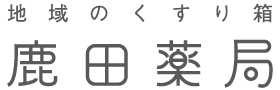 鹿田薬局