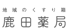 地域のくすり箱　鹿田薬局